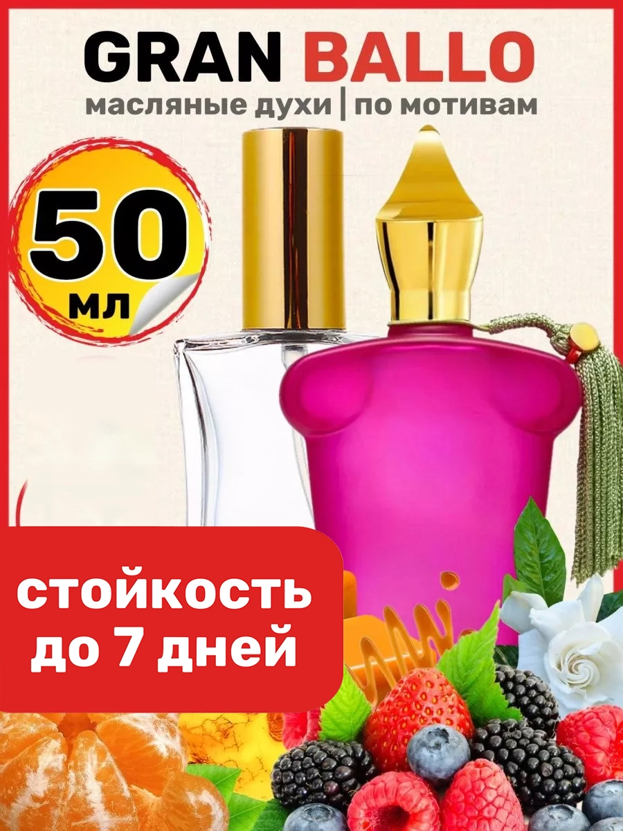 

Духи масляные BestParfume по мотивам Gran Ballo Ксерджофф Гран Балло женские, 365