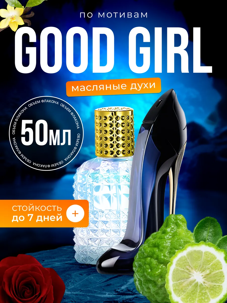 

Духи масляные BestParfume по мотивам Good Girl Каролина Херрера Гуд Герл женские, 291