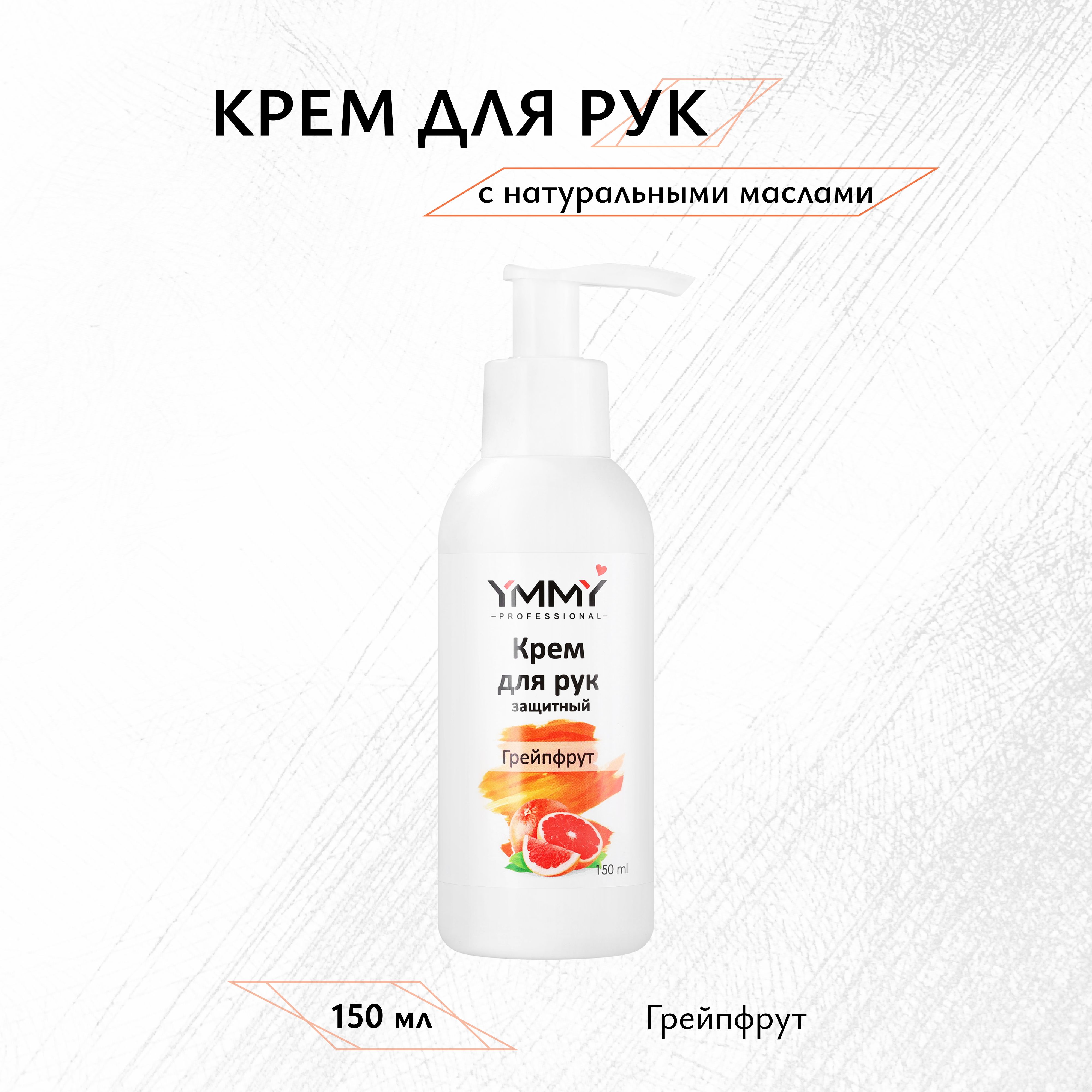 Крем для рук YMMY Professional 150 мл