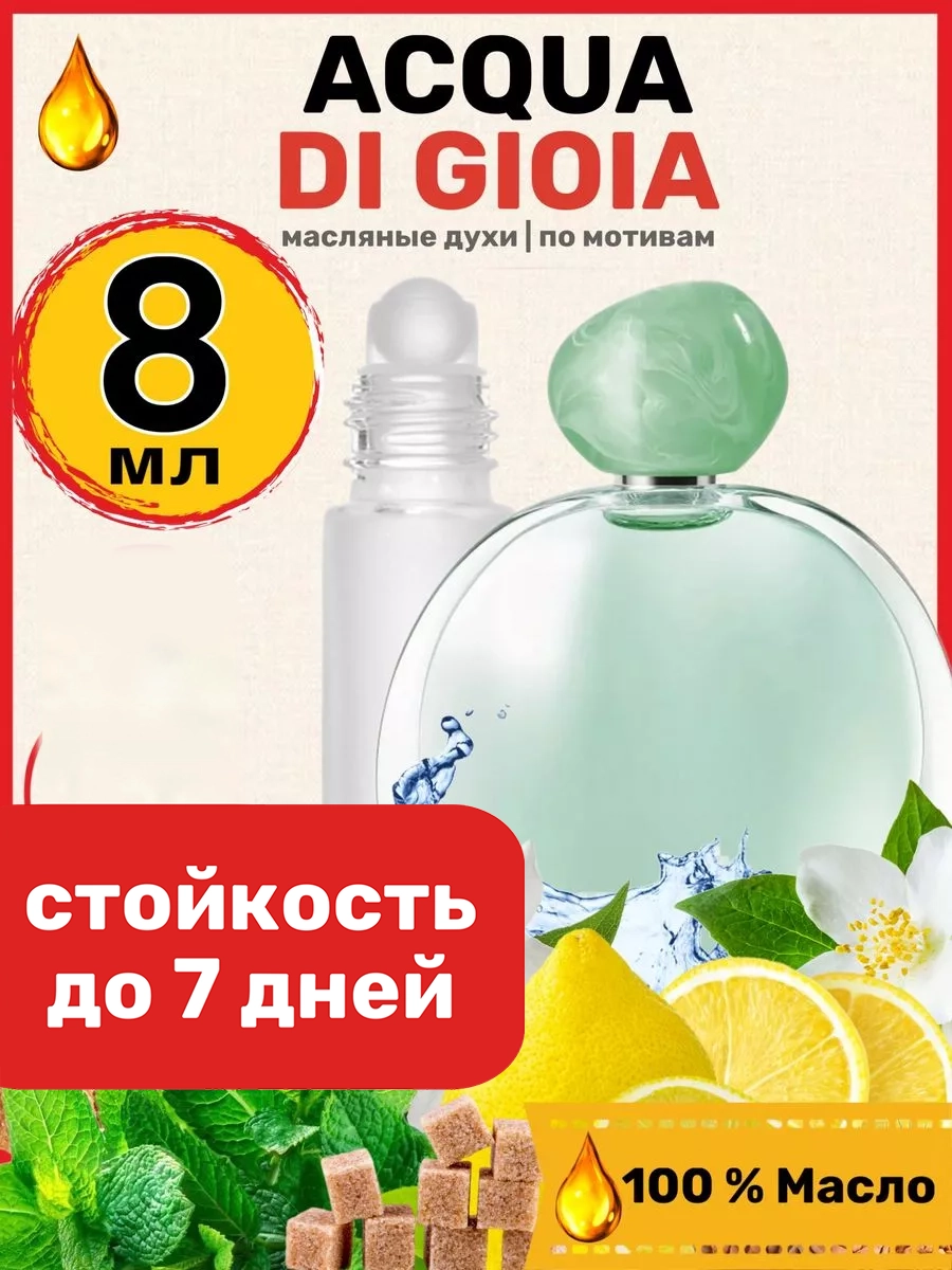 

Духи BestParfume масляные по мотивам Acqua Gioia женские, 282