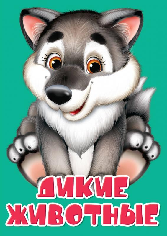 

ЦК МИНИ. ДИКИЕ ЖИВОТНЫЕ