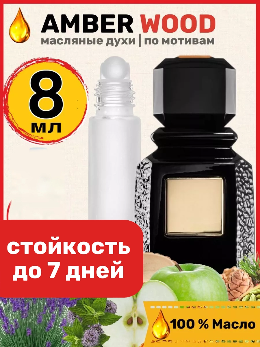 

Духи масляные BestParfume по мотивам Amber Wood Аджмал Амбер Вуд, парфюм, мужские, женские, 397