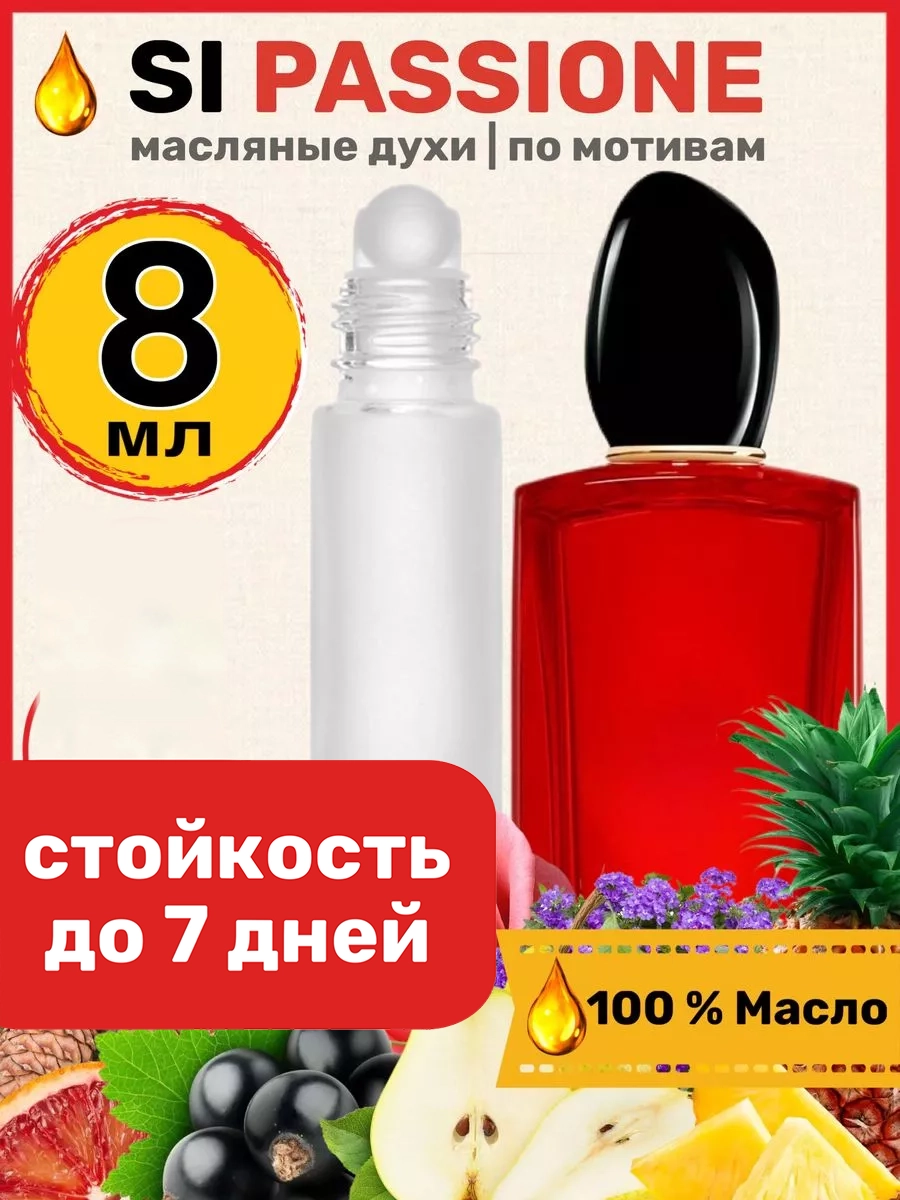 

Духи масляные BestParfume по мотивам Si Passione Армани Си Пассион парфюм женские, 288
