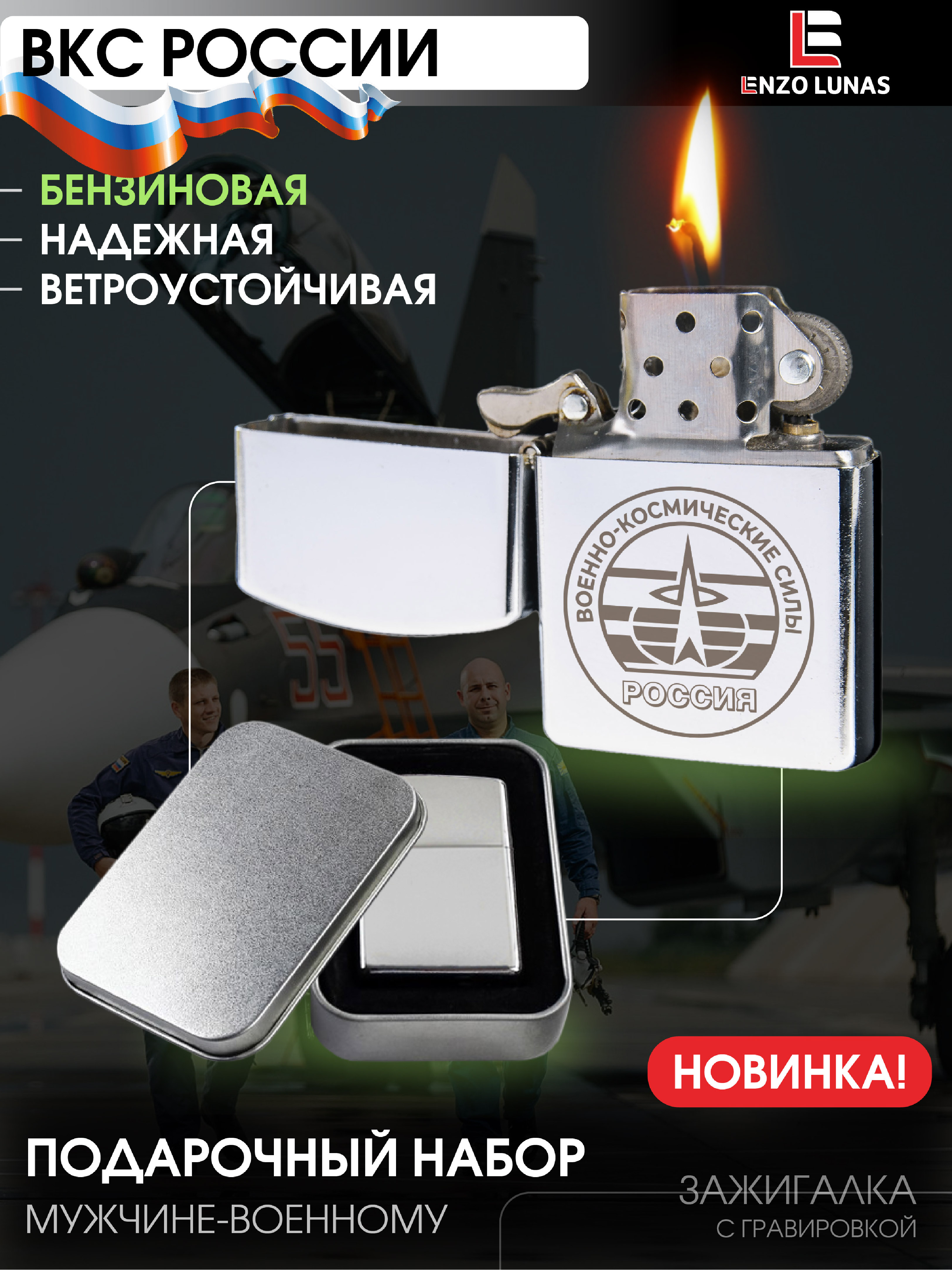 

Зажигалка бензиновая Enzo Lunas Военно-космические силы, Серебристый, ZazigalkiMuz