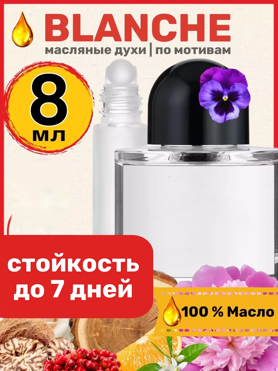 

Духи масляные BestParfume по мотивам Byr Blanche Байредо Бланш парфюм женские, 338