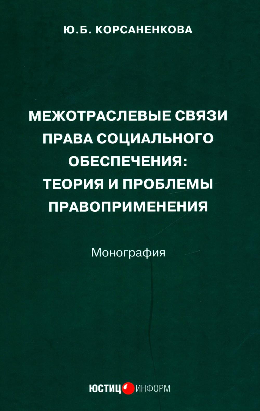 

Межотраслевые связи права социального обеспечения: теория и проблемы правоприменения