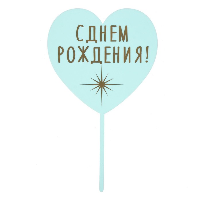 

Страна Карнавалия Топпер «С днём рождения», сердце, цвет голубой