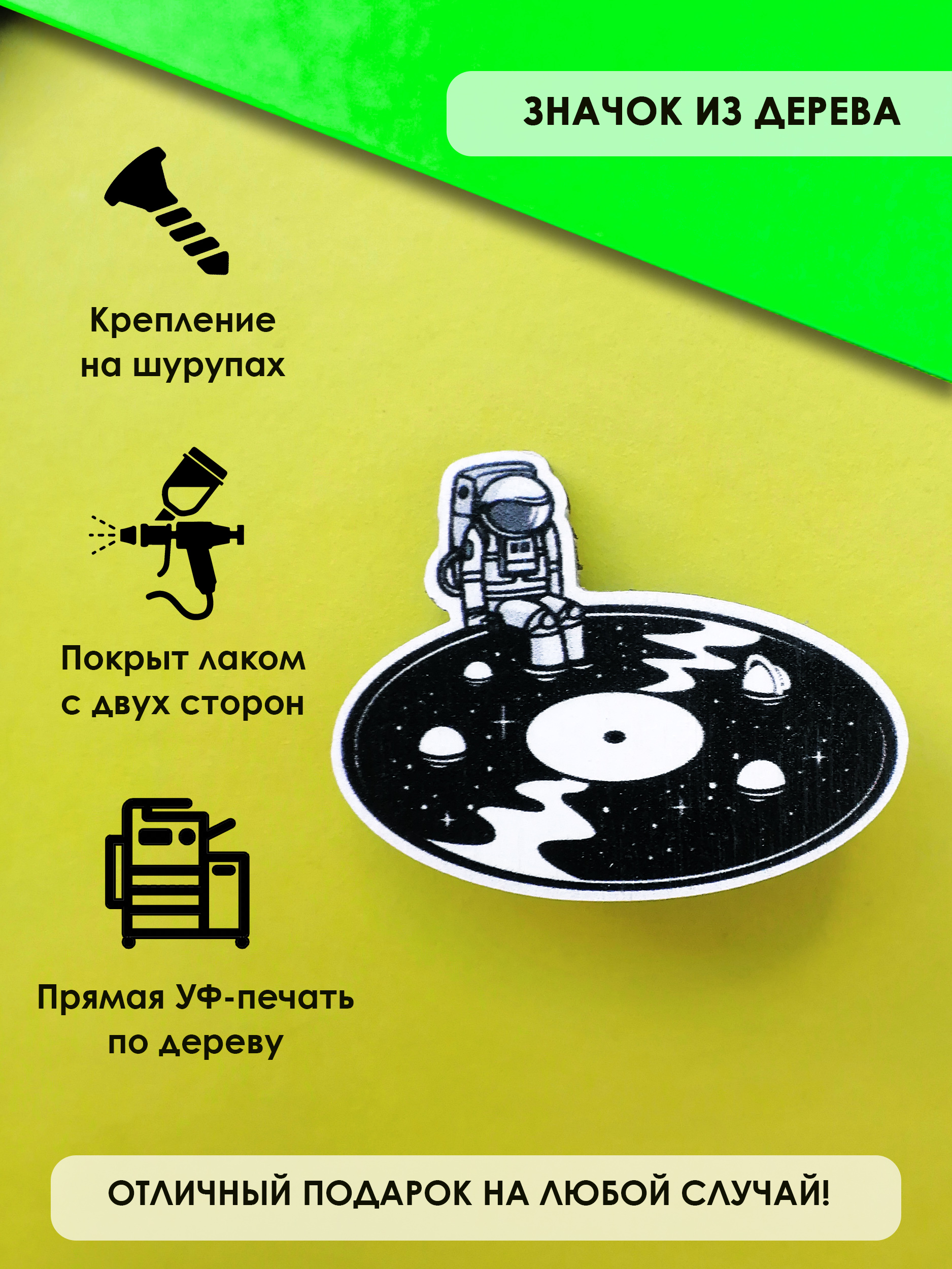 

Брошь - значок MR.ZNACHKOFF Космонавт на пластинке