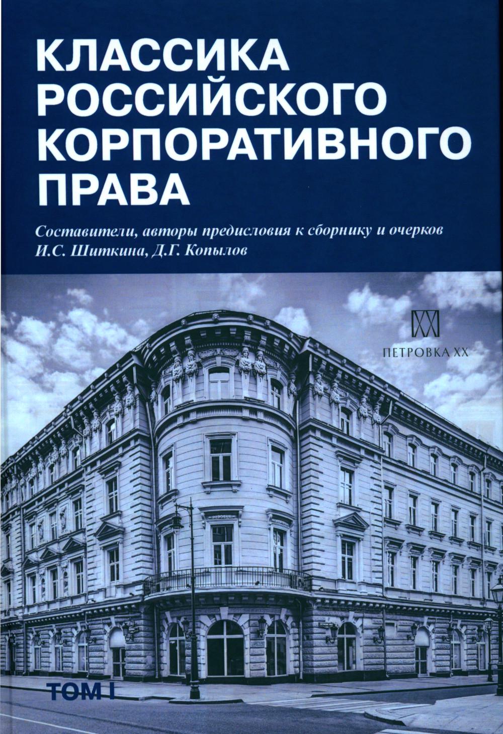 

Классика российского корпоративного права. Том 1