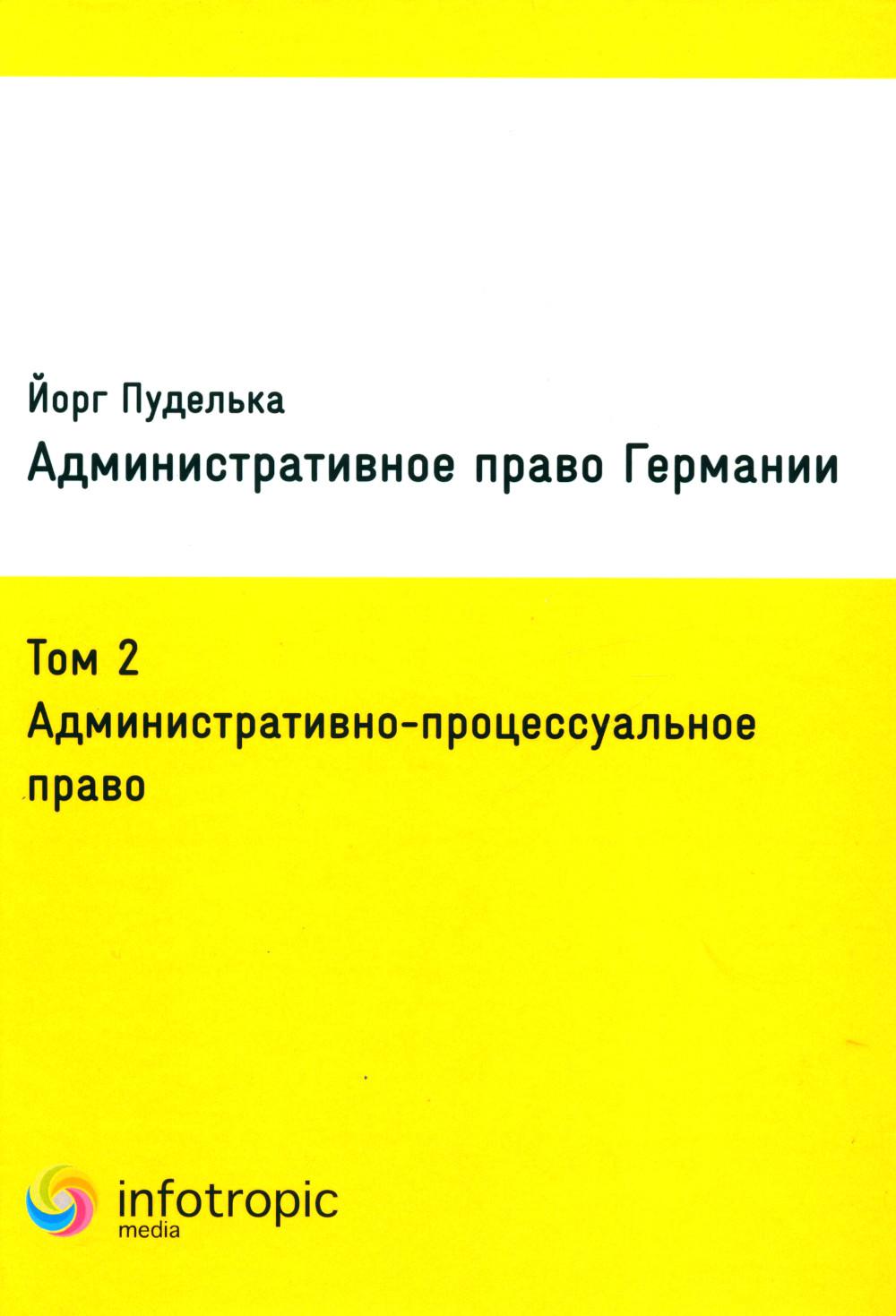 

Административное право Германии. Том 2: Административно-процессуальное право