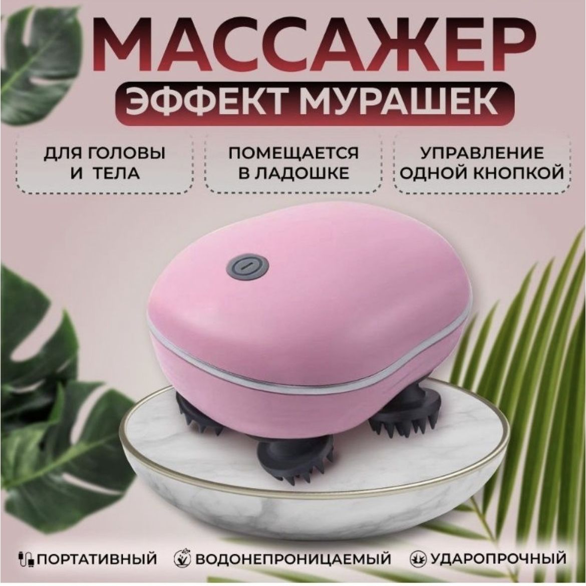 

Массажер Sol Т-534 для тела, компактный универсальный для головы и тела, розовый., T-534