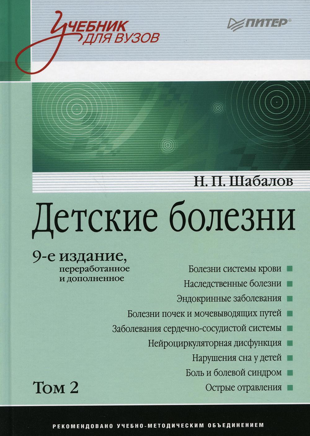 фото Книга детские болезни. учебник в 2 томах. том 2 питер