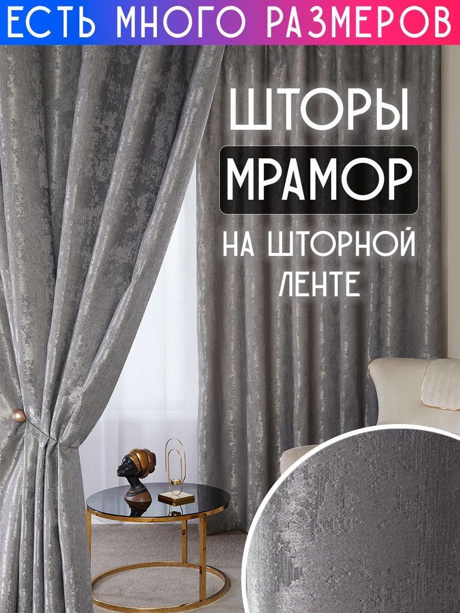 

Комплект плотных затемняющих штор софт мрамор димаут A&H 300x230 см 2 шт, 19922