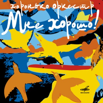 

ХОРОНЬКО ОРКЕСТР - Мне Хорошо!