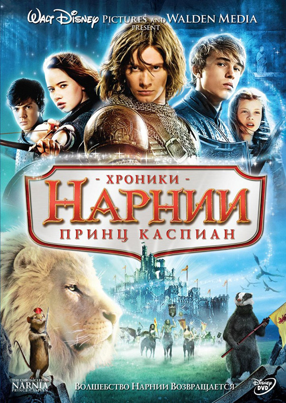 Хроники Нарнии: Принц Каспиан (региональное издание) (DVD) 100034522934