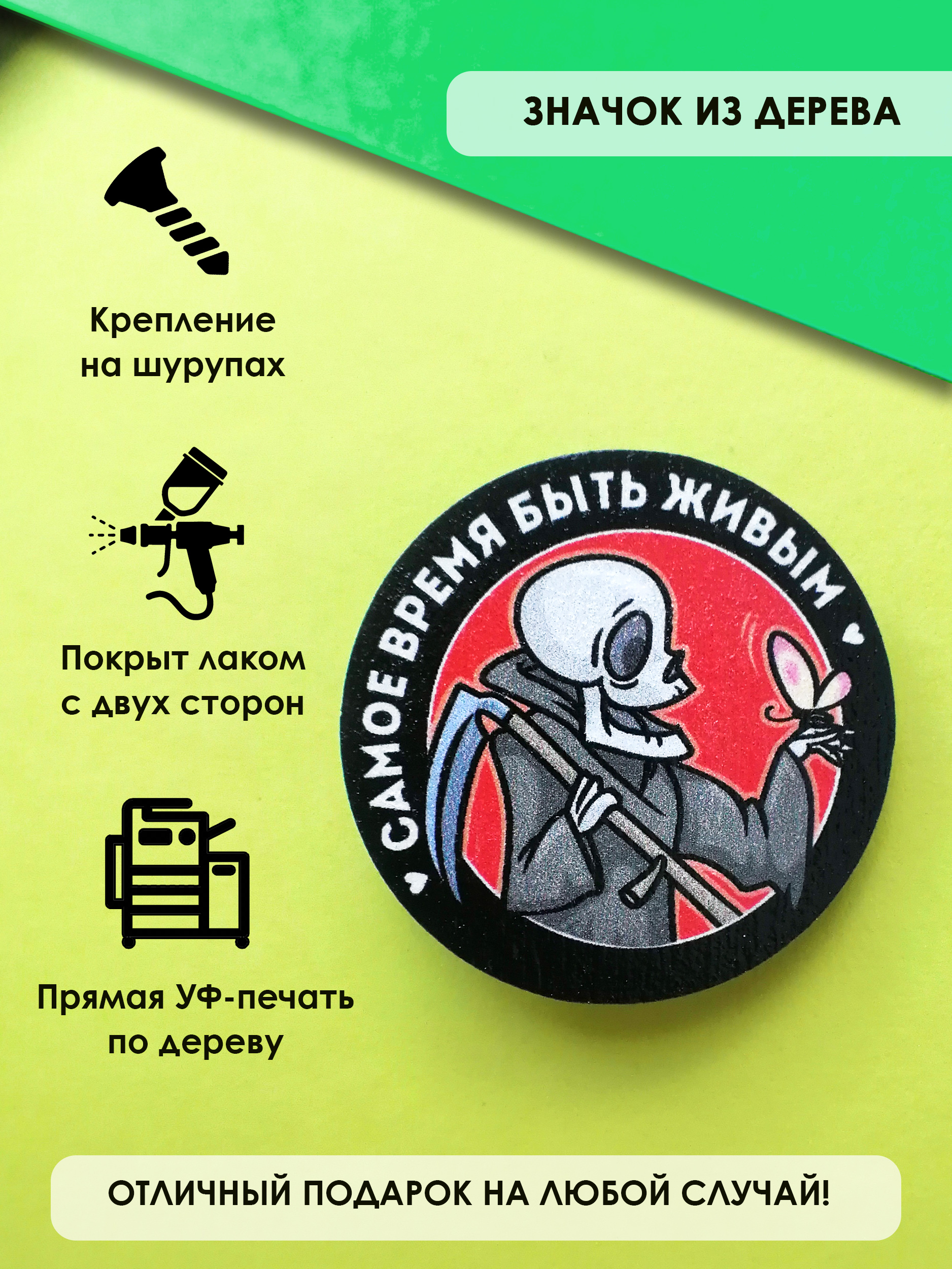 

Брошь - значок MR.ZNACHKOFF Самое время быть живым