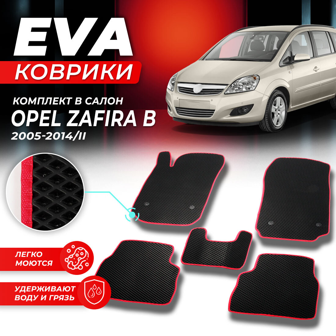 

Комплект ковриков DreamCar Technology Opel Zafira B 2005-2014/II черный красный