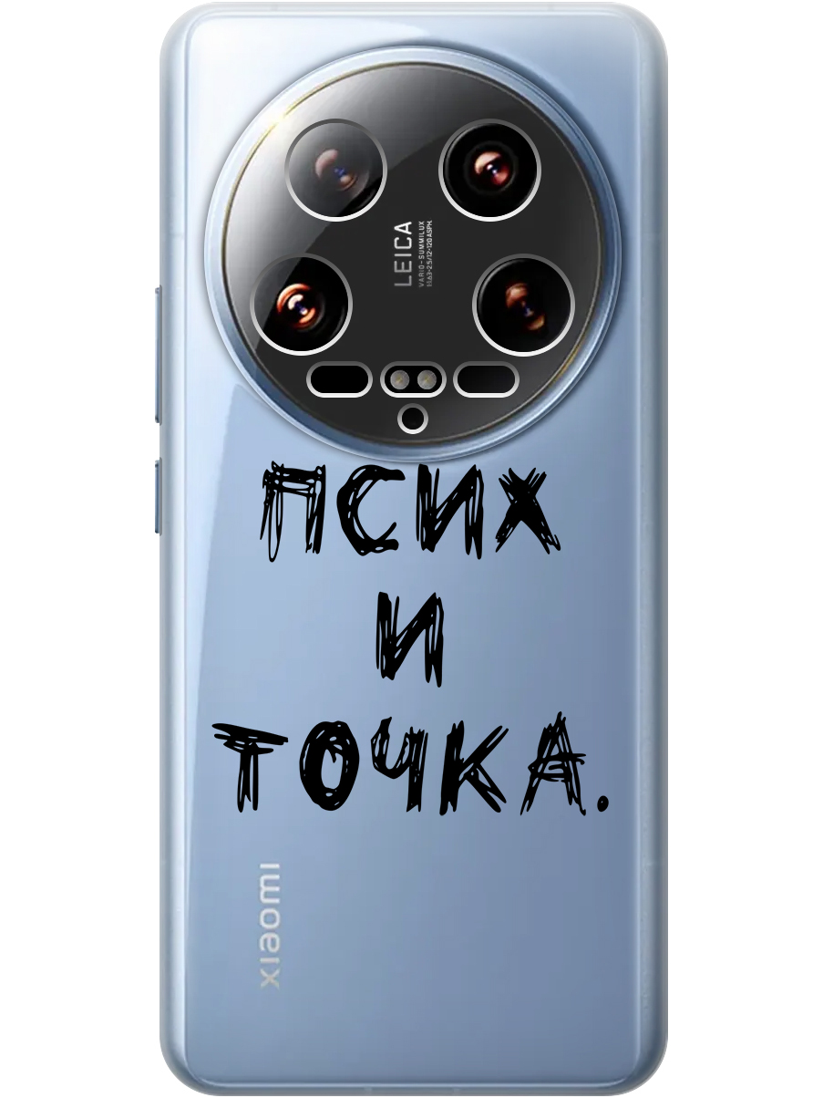 

Силиконовый чехол на Xiaomi 14 Ultra с принтом "Псих и точка." прозрачный, 781969961