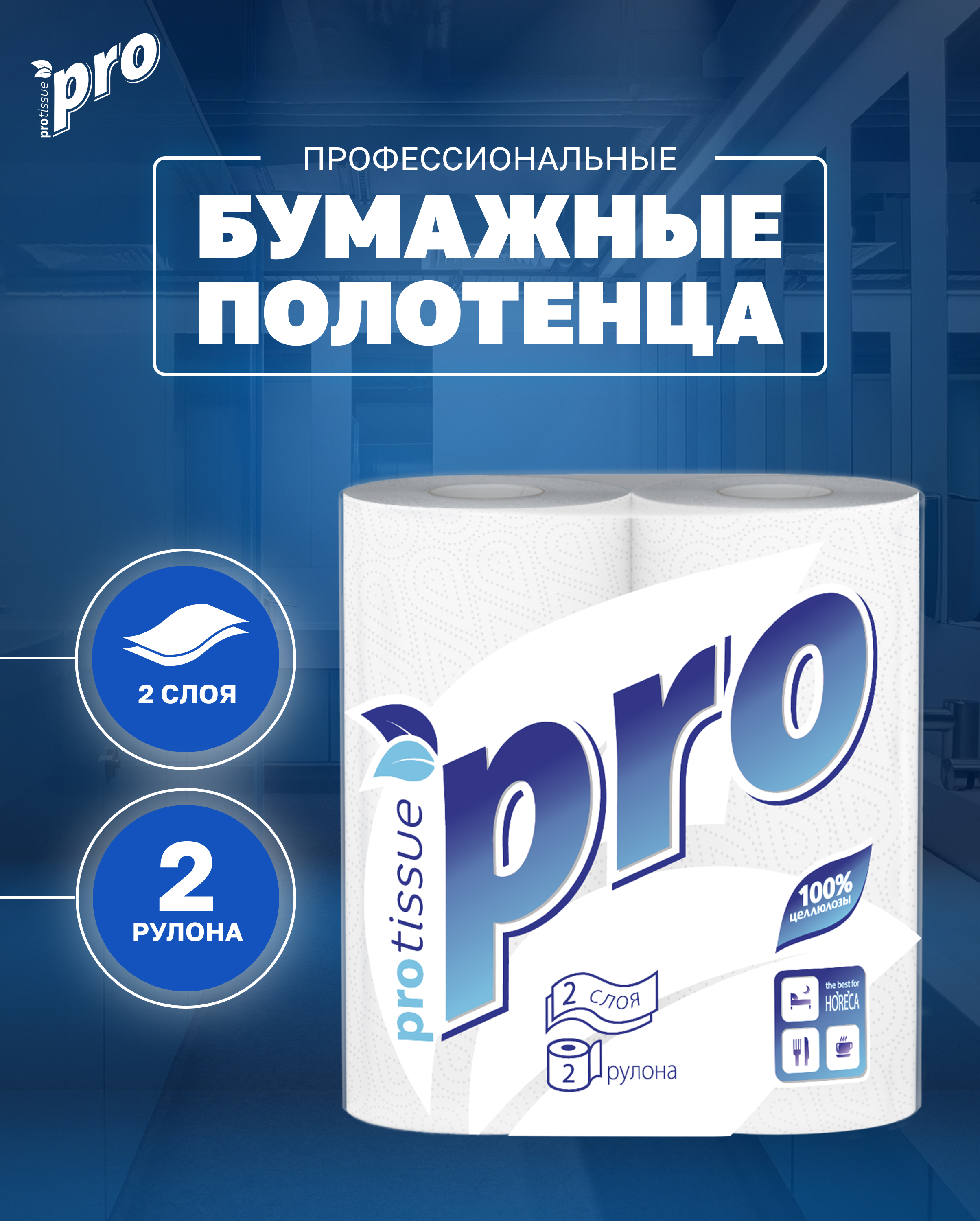 

Полотенца бумажные PROtissue C162 двухслойные, 48 рулонов х 15 м, Белый, C162