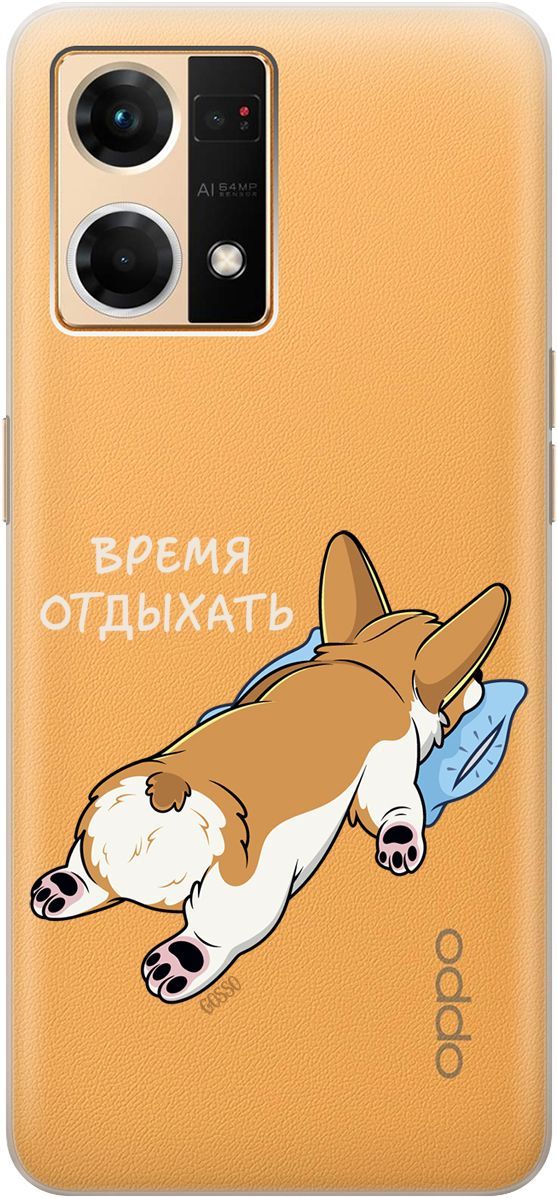 

Силиконовый чехол на OPPO Reno7 с 3D принтом "Relax for corgi" прозрачный, Прозрачный;белый, 157883