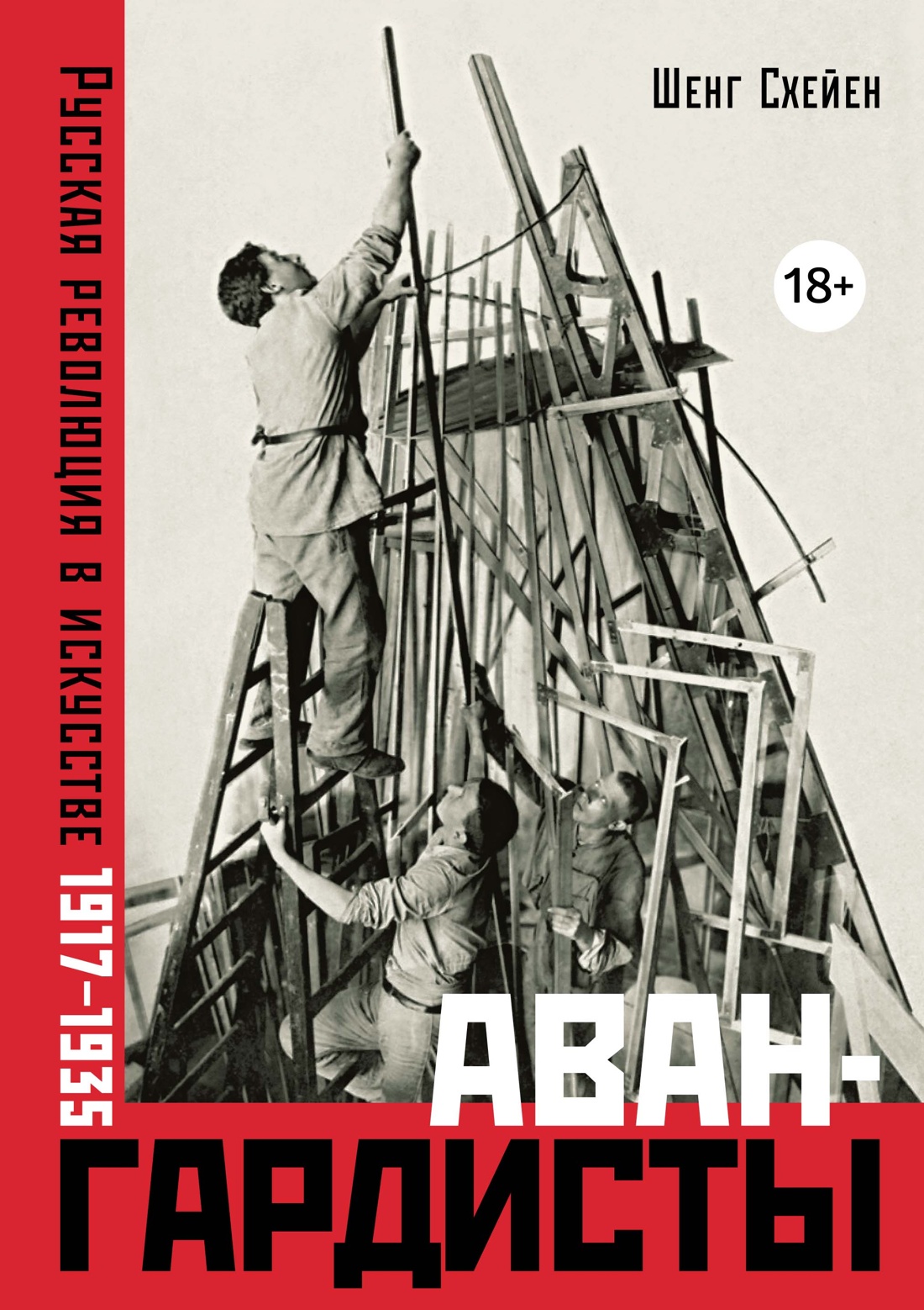 

Авангардисты: Русская революция в искусстве 1917-1935