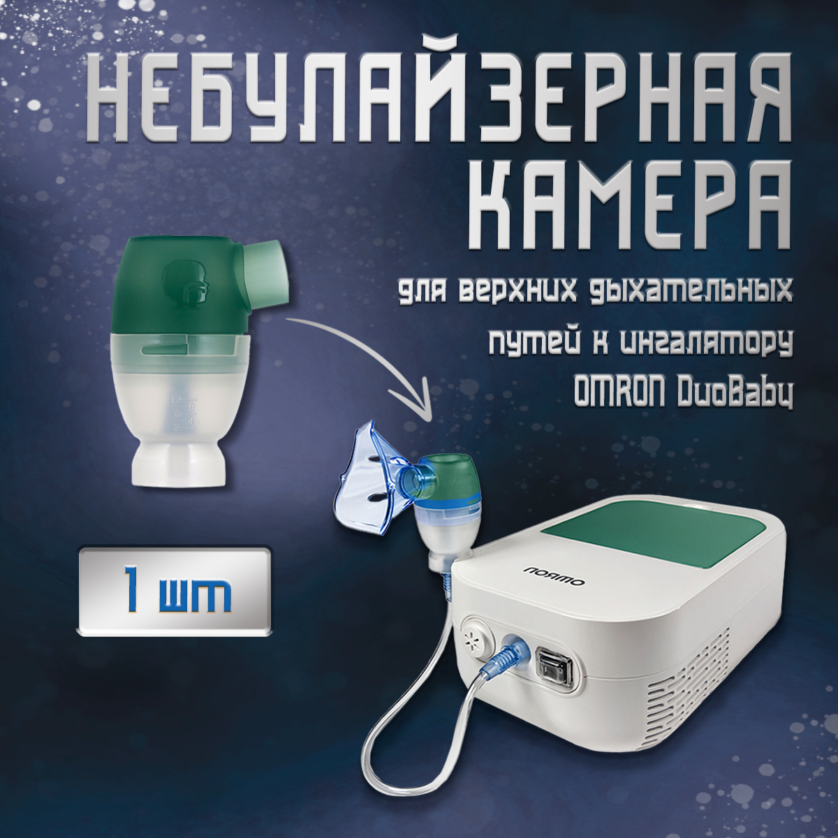 Небулайзерная камера для верхних дыхательных путей OMRON DuoBaby NE-С301-RU