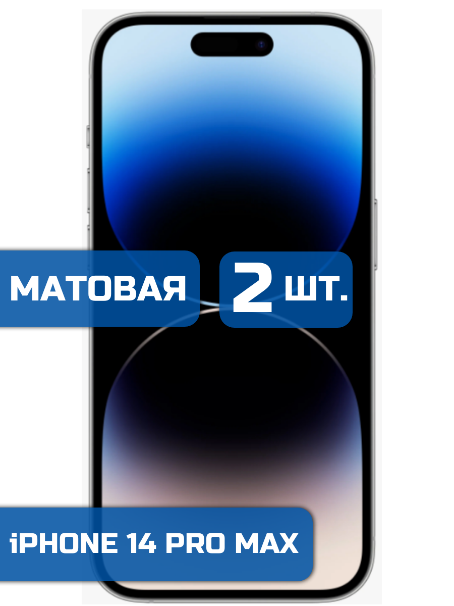 

Матовая защитная гидрогелевая пленка на экран телефона iPhone 14 Pro Max (2 шт)
