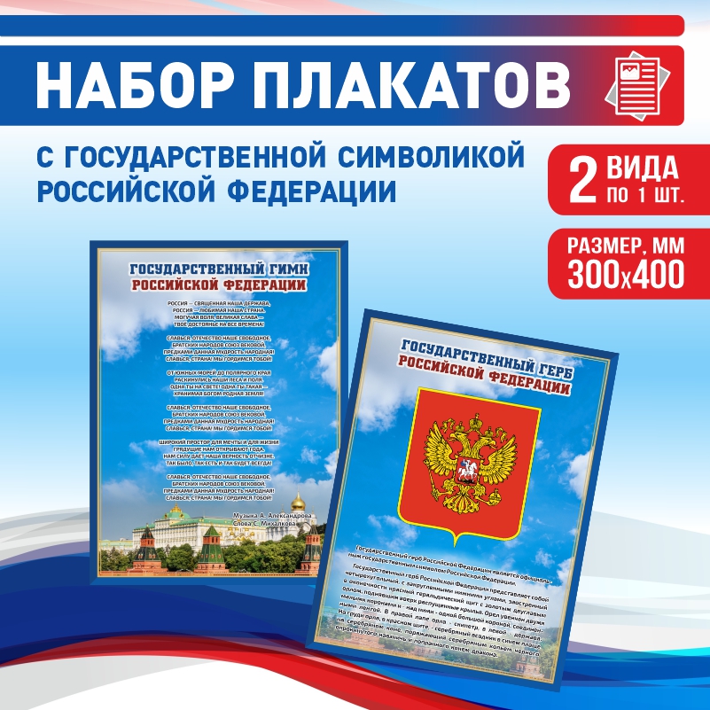 

Набор постеров ПолиЦентр из 2 шт на стену Гимн Герб 30х40 см, Наборх2ГимнГербСин