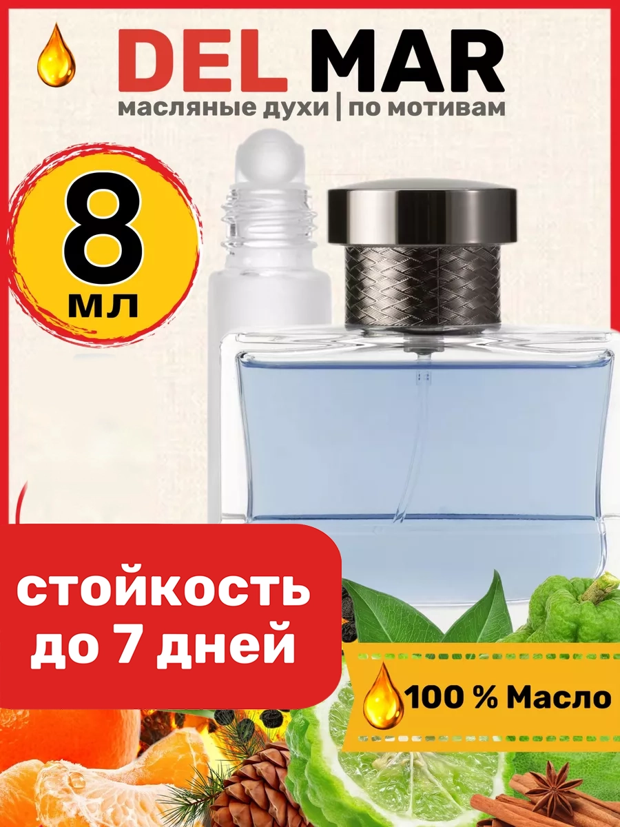 

Духи масляные BestParfume по мотивам Del Mar Балдессарини Дель Мар парфюм мужские, 254