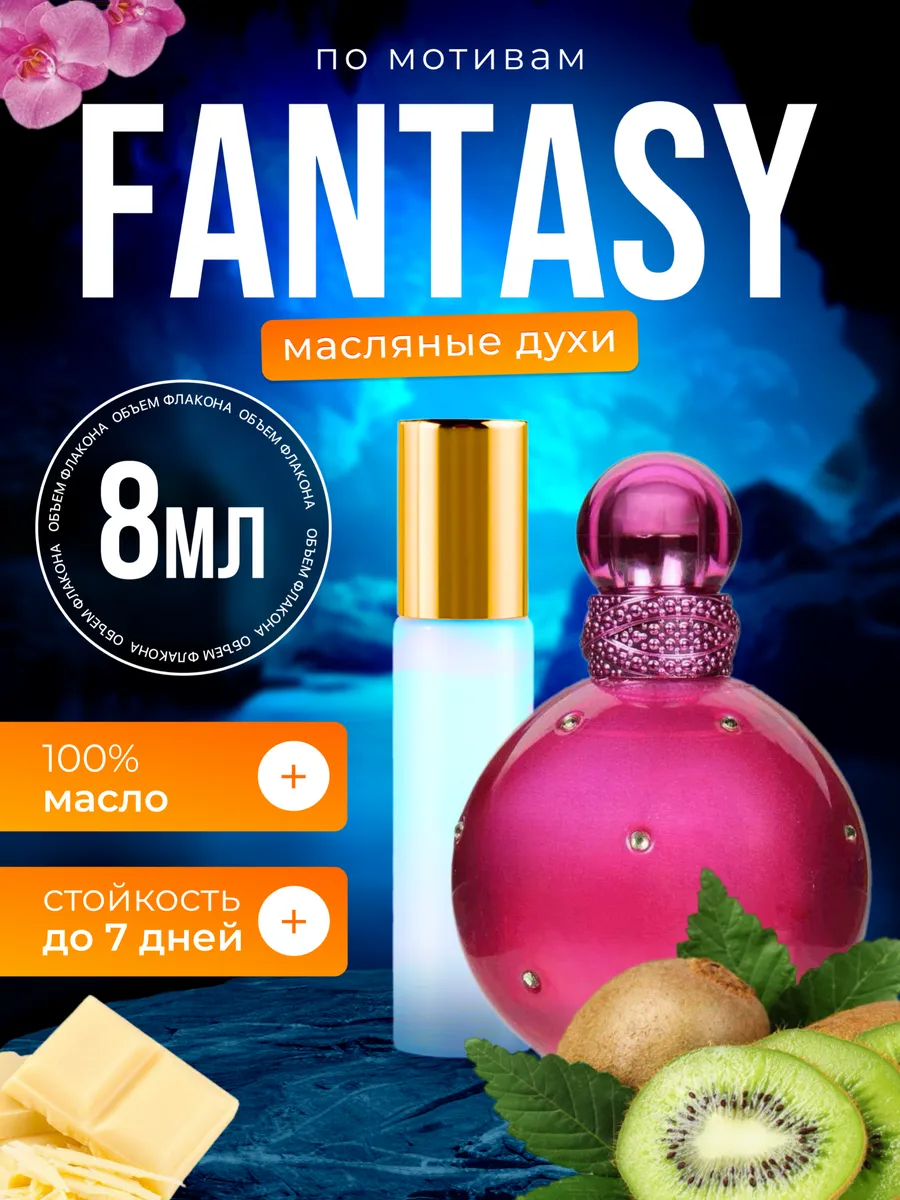 

Духи масляные BestParfume по мотивам Fantasy Бритни Спирс Фэнтези парфюм женские, 370