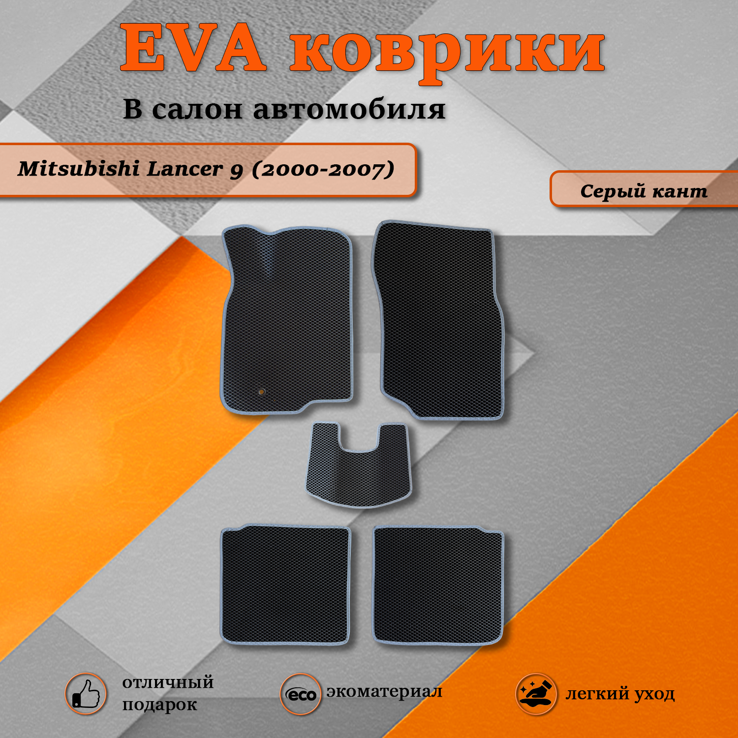 Комплект ковриков Ева(EVA) TOROS Митсубиси Лансер 9 (2000-2007) черный/серый кант