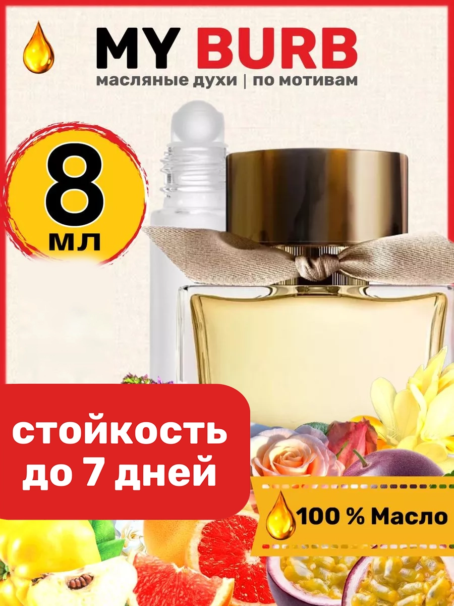 

Духи масляные BestParfume по мотивам Burb My Барберри Май Бербери парфюм женские, 275