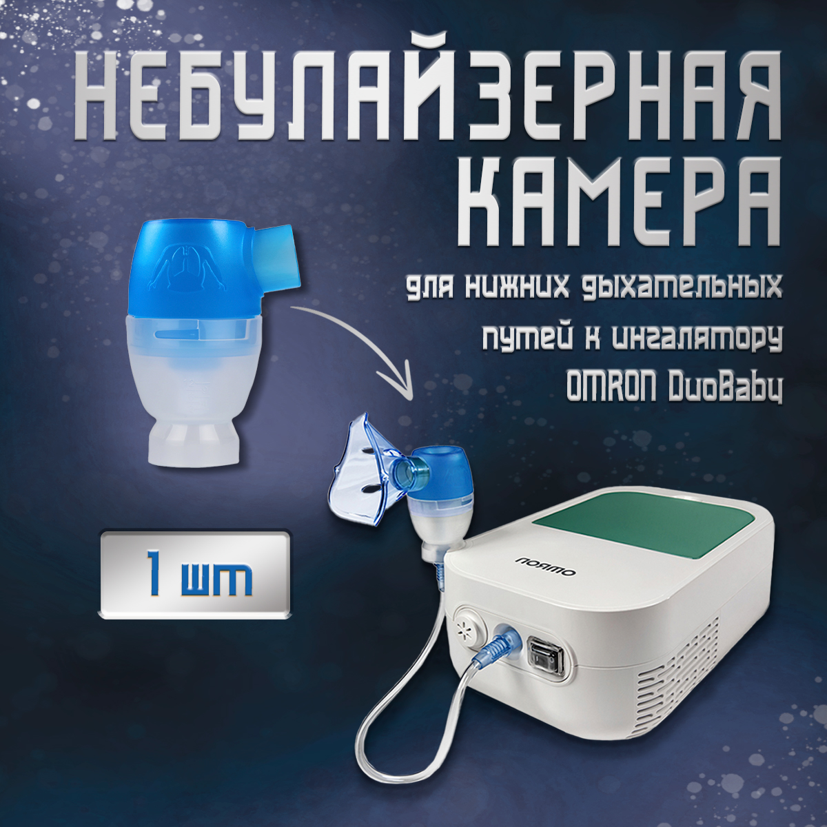 Небулайзерная камера для нижних дыхательных путей OMRON DuoBaby NE-С301-RU