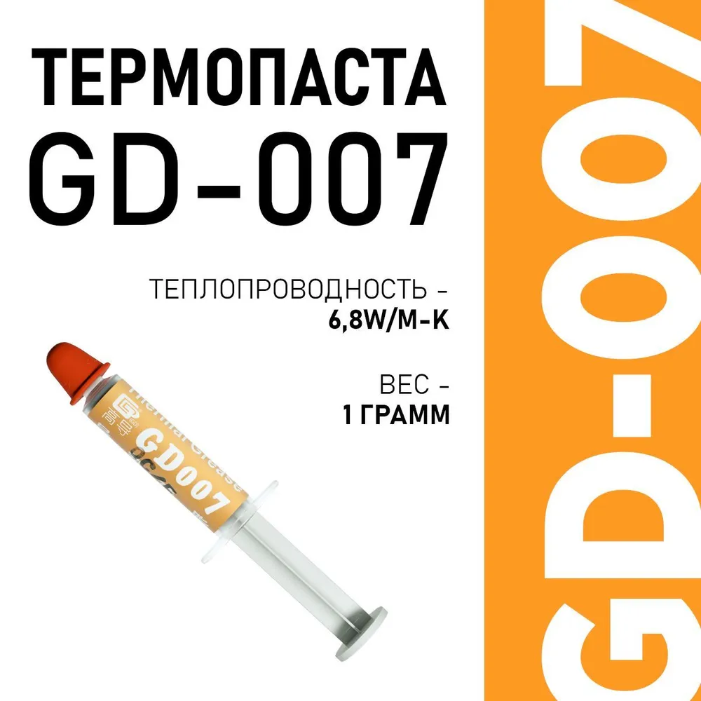 

Термопаста GD (GD007-1gr)