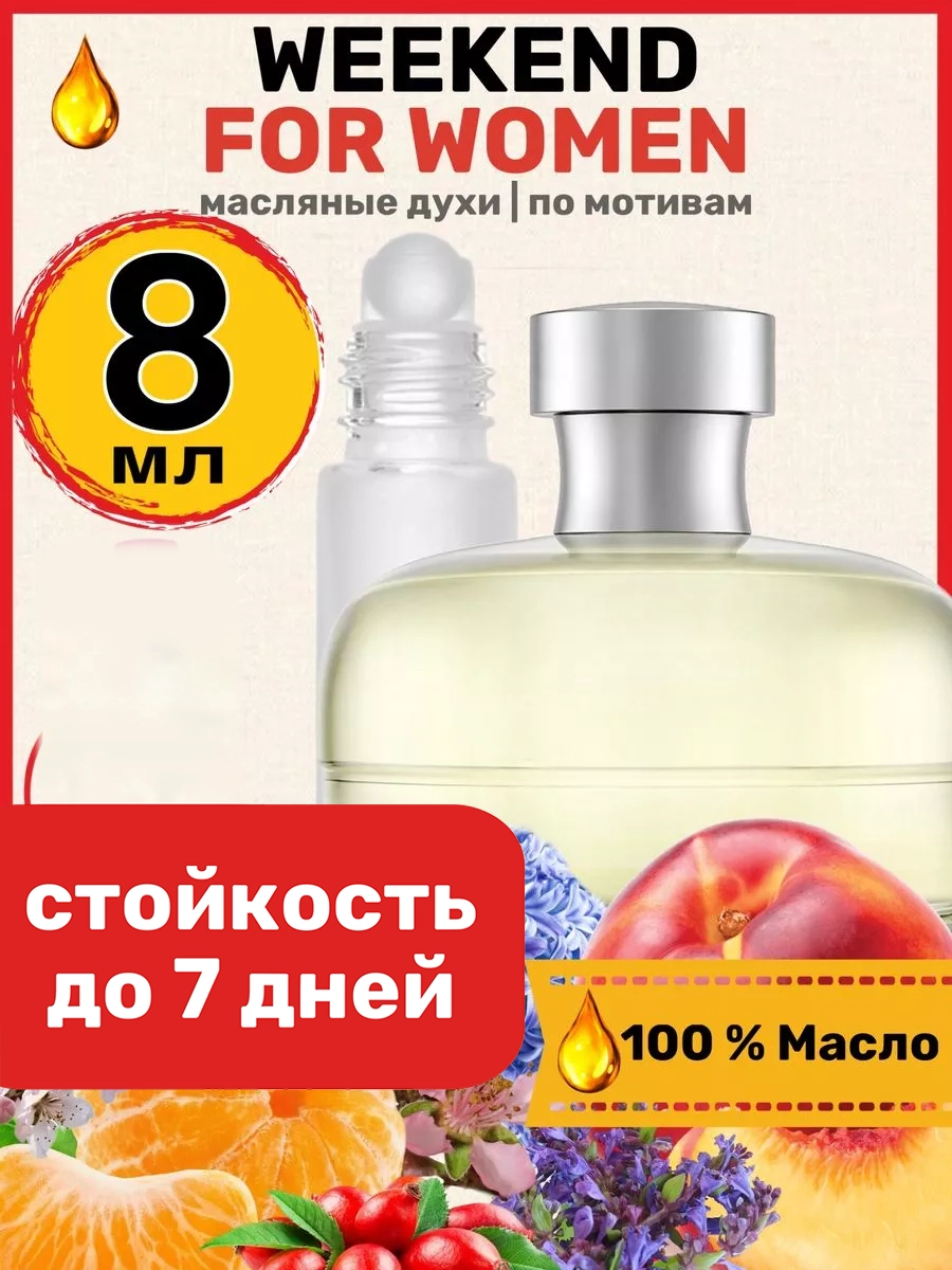 

Духи масляные BestParfume по мотивам Weekend Women Барбери Уикенд Фо Вумен парфюм женские, 325