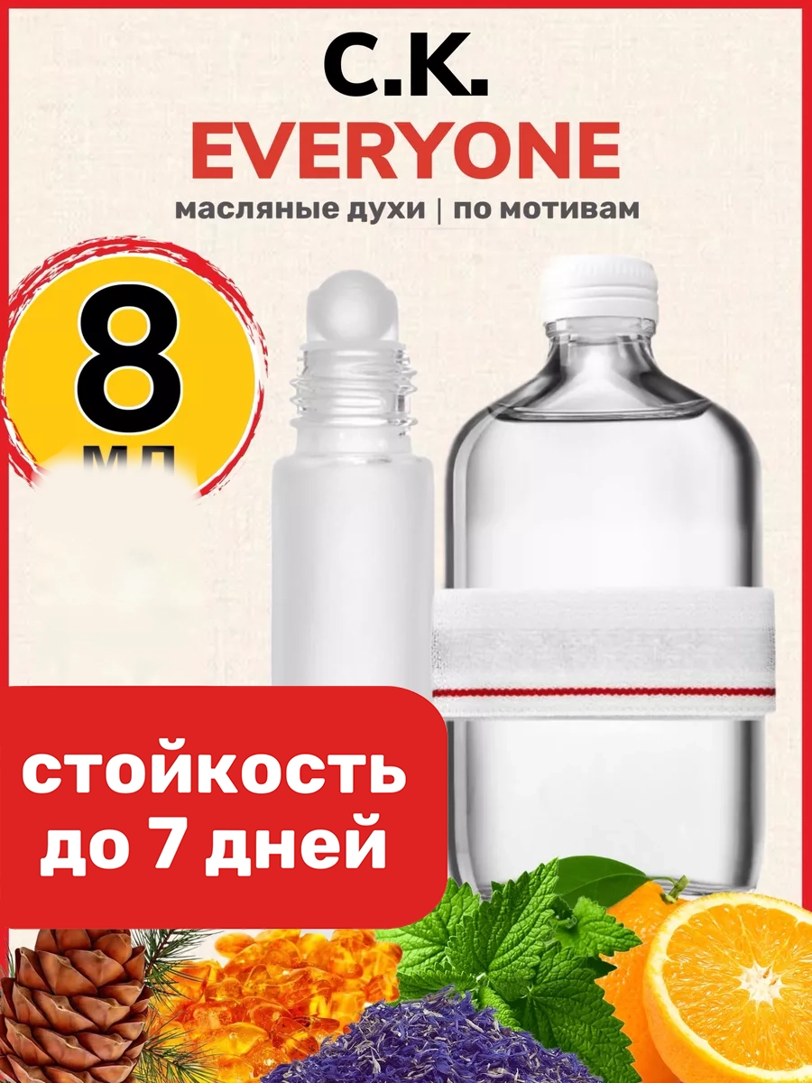 

Духи масляные BestParfume по мотивам Everyone Кельвин Кляйн Эвриван парфюм мужские женские, 461
