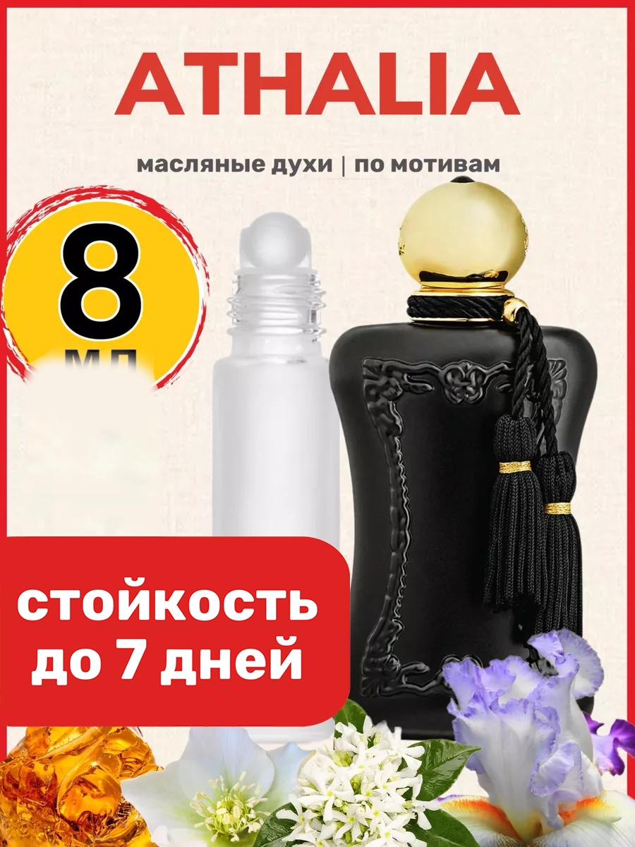 

Духи масляные BestParfume по мотивам Athalia Парфюм Де Марли Аталия женские, 479