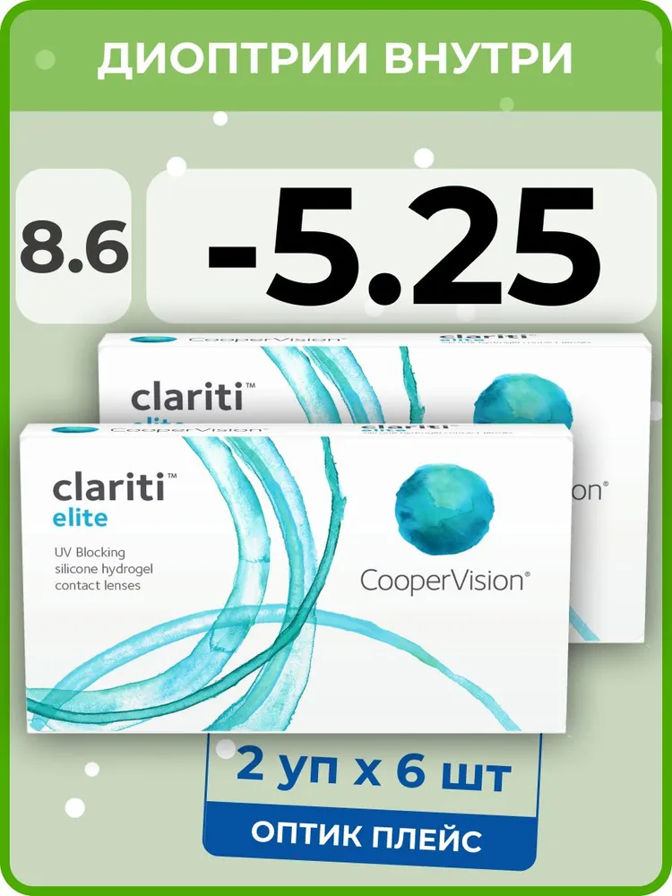 

Контанктые линзы CooperVision Сlariti Elite 2 упаковки по 6 линз, R 8.6 SPH -5.25