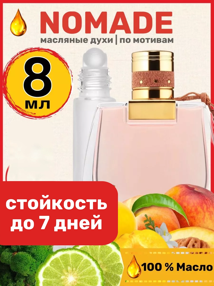 

Духи масляные BestParfume по мотивам Nomade Хлое Номад Номейд Номаде парфюм женские, 382