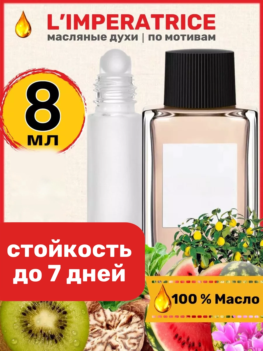 

Духи BestParfume масляные по мотивам Limperatrice женские, 327