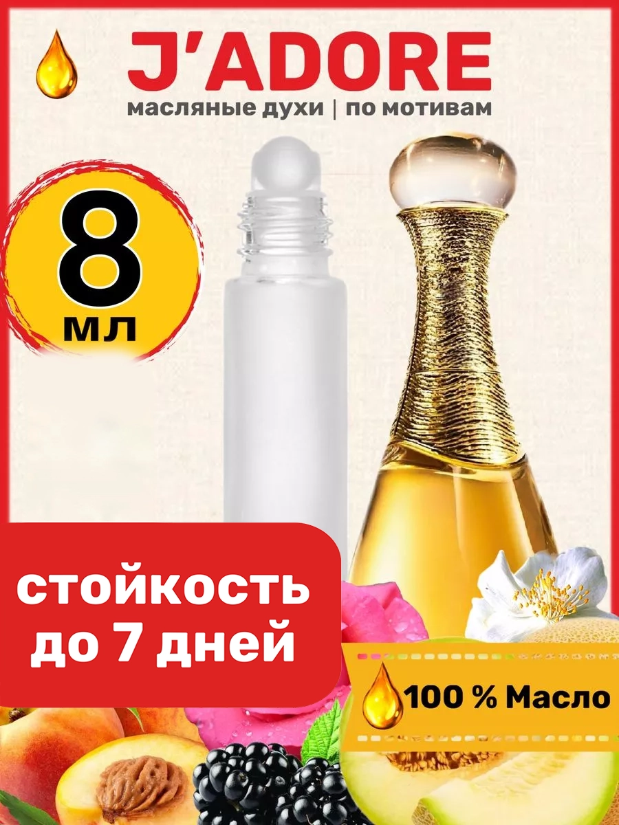 

Духи масляные BestParfume по мотивам Jadore Диор Жадор парфюм женские, 290
