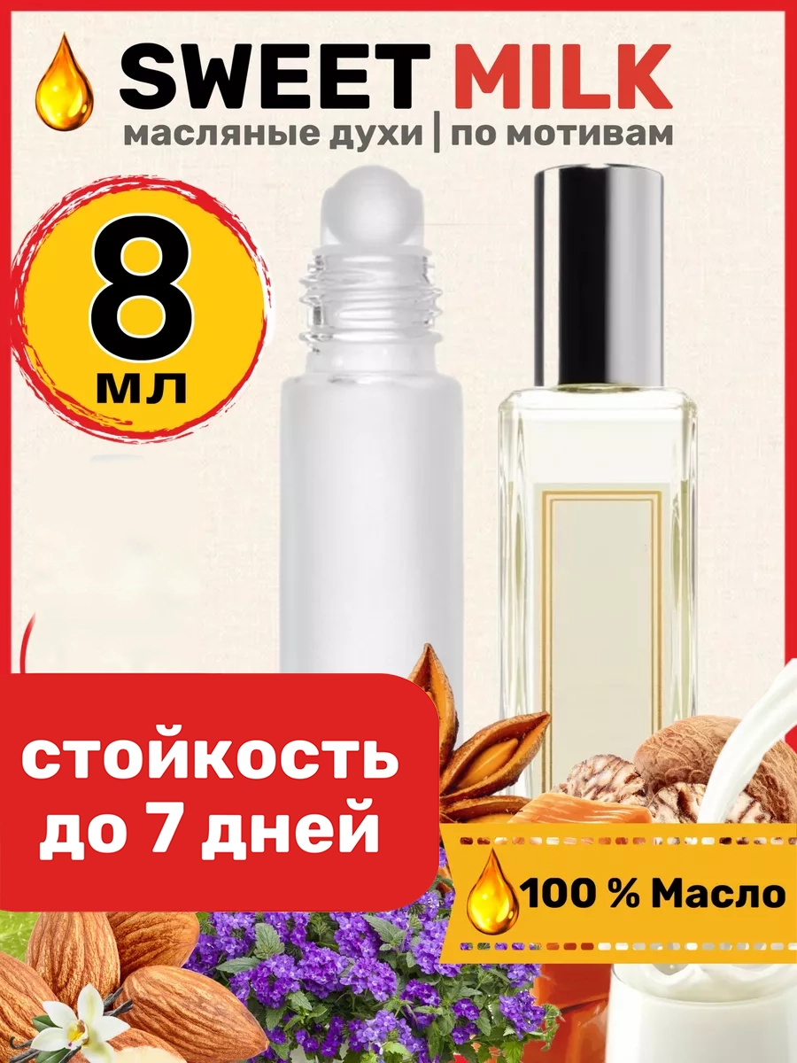 

Духи масляные BestParfume по мотивам Sweet Milk Джо Малон Свит Милк парфюм унисекс, 199