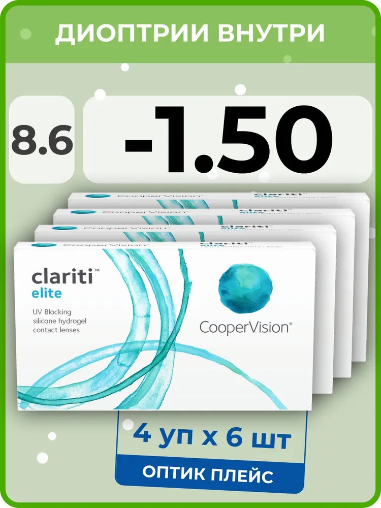 

Контанктые линзы CooperVision Сlariti Elite 4 упаковки по 6 линз, R 8.6 SPH -1.50