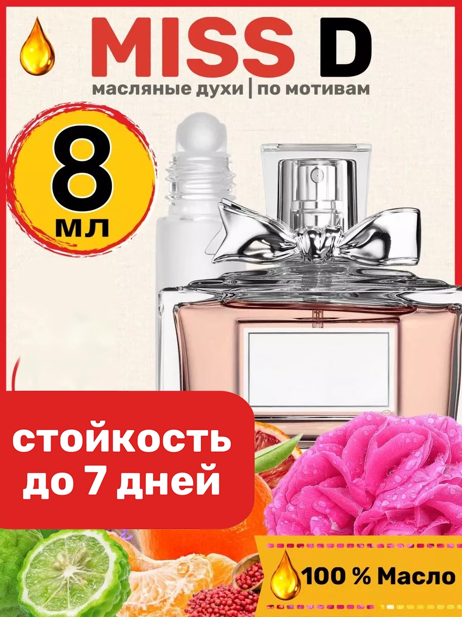 

Духи масляные BestParfume по мотивам Miss D. Кристиан Диор Мисс Диор парфюм женские, 292