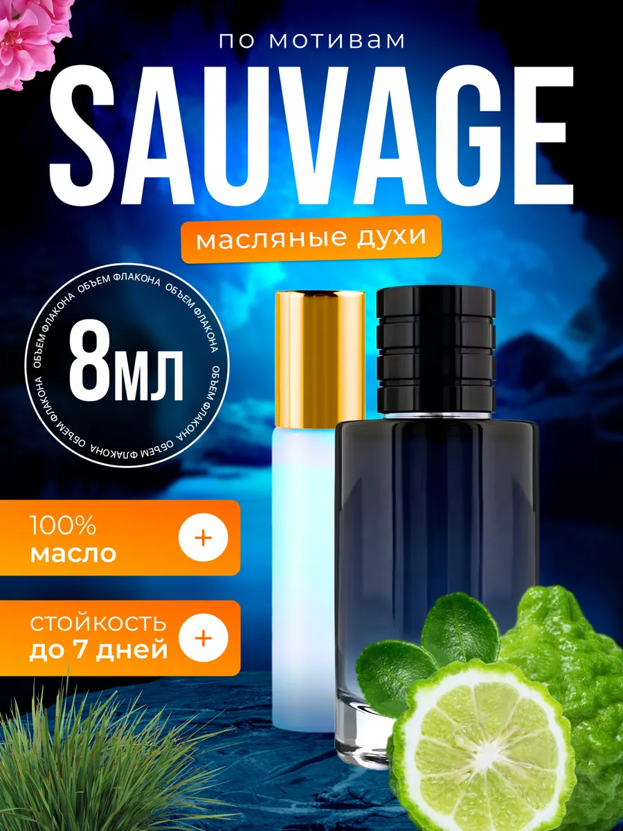 

Духи масляные BestParfume по мотивам Sauvage Диор Саваж парфюм мужские, 323