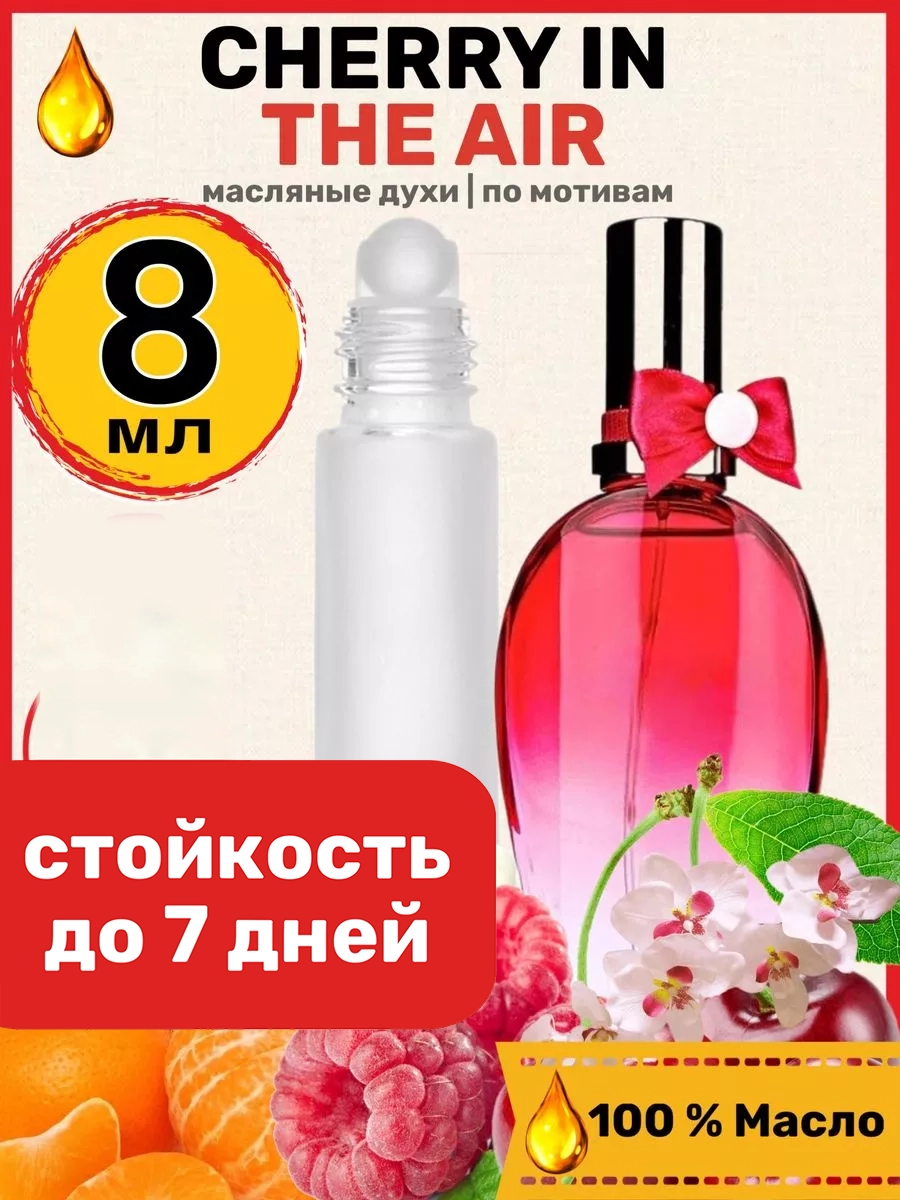 

Духи масляные BestParfume по мотивам Cherry In The Air Эскада Черри Вишня женские, 310