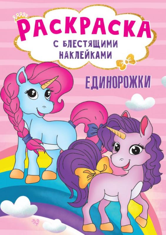 

Раскраска с блестящими наклейками Проф-Пресс Единорожки