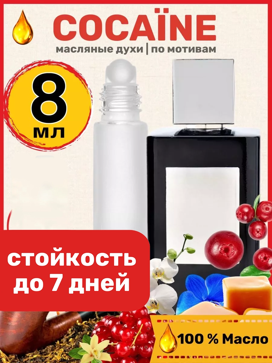 

Духи масляные BestParfume по мотивам Cocaine Франк Бокле Кокаине парфюм унисекс, 430