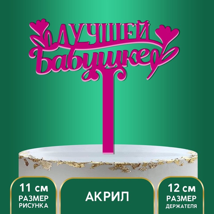 

Страна Карнавалия Топпер акрил «Лучшей бабушке», 12 см, Розовый