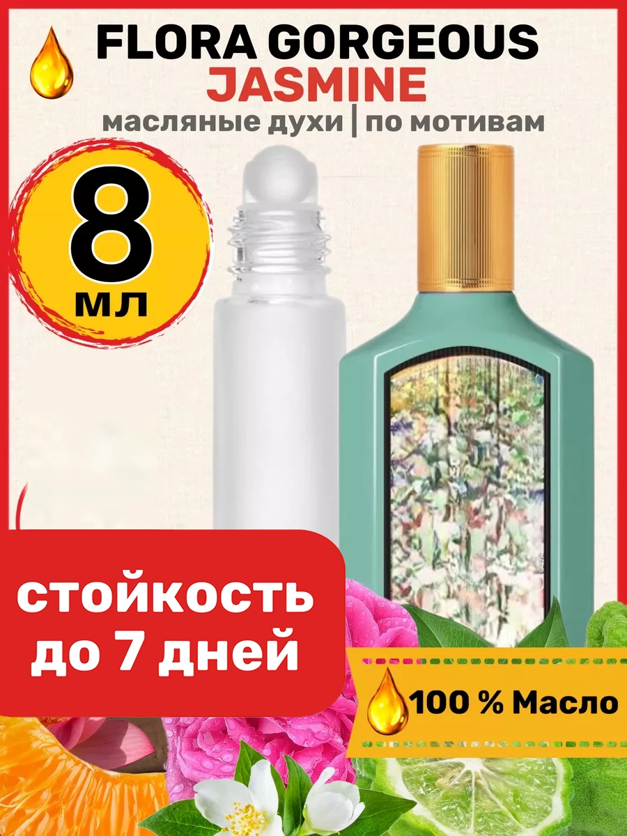 

Духи масляные BestParfume по мотивам Flora Jasmine Гуччи Флора Горгеус Жасмин женские, 218